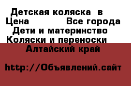 Детская коляска 3в1. › Цена ­ 6 500 - Все города Дети и материнство » Коляски и переноски   . Алтайский край